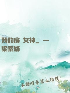 我的房東女神